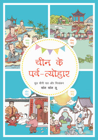 Meeting Chinese Festivals (Hindi Edition) by Yuanwei Sun, 9781487811068