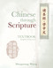 Chinese Through Scripture: Textbook (Simplified Characters) by Shuguang Wang, 9781637461495
