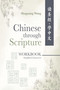 Chinese Through Scripture: Workbook (Simplified Characters) by Shuguang Wang, 9781637461532