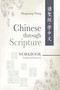 Chinese Through Scripture: Workbook (Traditional Characters) by Shuguang Wang, 9781637461556