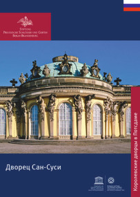Schloss Sanssouci (Russische Ausgabe) (Russian Edition) by Stiftung Preußische Schlößer, 9783422040052