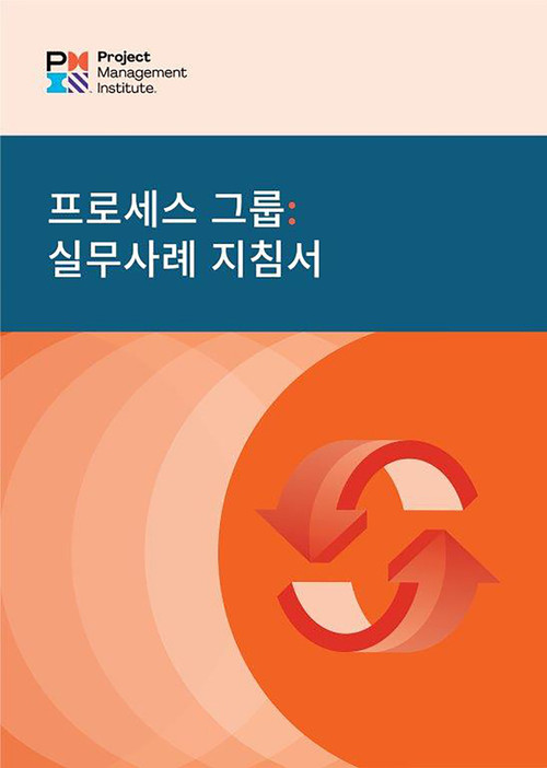 Process Groups: A Practice Guide (KOREAN) by PMI, 9781628258042
