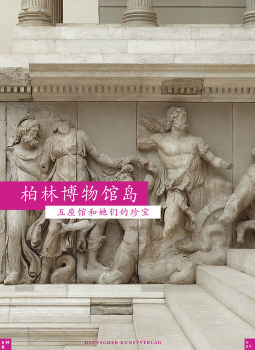 Museumsinsel Berlin (Chinesische Ausgabe) (Chinese Edition) by bpk, Staatliche Museen zu Berlin, Georg Hiller von Gaertringen, 9783422070448