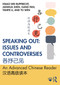 Speaking Out: Issues and Controversies 各抒己见 (An Advanced Chinese Reader 汉语高级读本) - 9780367902704 by Hsiao-wei Rupprecht, Jianhua Shen, Gang Pan, Yanfei Li, Yu Wen, 9780367902704