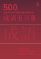 500 Common Chinese Idioms (An annotated Frequency Dictionary) by Liwei Jiao, Cornelius C. Kubler, Weiguo Zhang, 9780415776820