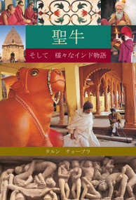 Holy Cow & Other Indian Stories (Japanese), The by Tarun Chopra, 9788172341923