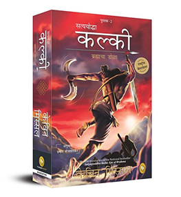Satyayoddha Kalki, Book 2 (Eye of Brahma) (Marathi Edition) by Kevin Missal, 9789354400711