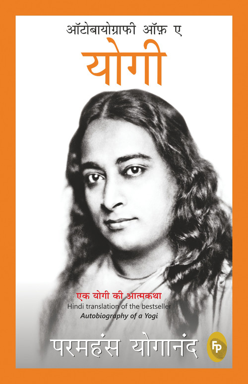 Autobiography of A Yogi (Hindi Edition) by Paramahansa Yogananda, 9789389432473