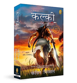 Dharmayoddha Kalki, Book 1 (Avatar of Vishnu) (Marathi Edition) by Kevin Missal, 9789389717853