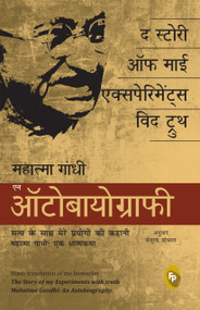 The Story Of My Experiments With Truth (Mahatma Gandhi: An Autobiography) (Hindi Edition) by Mahatma Gandhi, 9789390183500