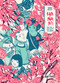 Hanami (You, Me, & 200 Sq Ft in Japan) by Julia Cejas, Holly Aitchison, 9781643376653