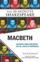 Macbeth: The 30-Minute Shakespeare by Nick Newlin, William Shakespeare, 9781935550020