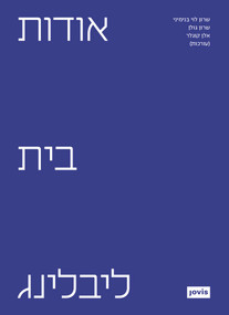 מרכז בית ליבלינג (Hebrew Edition) by Liebling Haus, 9783986120238