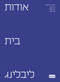 מרכז בית ליבלינג (Hebrew Edition) by Liebling Haus, 9783986120238