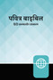 Hindi Contemporary Bible, Hardcover, Teal/Black by Zondervan, 9780310463597