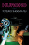 Kuroko by Tetsuro Shigematsu, 9781772012699