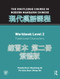 Routledge Course in Modern Mandarin Chinese Workbook 2 (Traditional) by Claudia Ross, Baozhang He, Pei-Chia Chen, Meng Yeh, 9780415472531