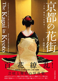 The Kagai in Kyoto by Hiroshi Mizobuchi, 9784838105267