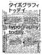 typography today by Helmut Schmid, 9784416115428