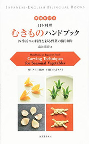 Handbook on Japanese Food: Carving Techniques for Seasonal Vegetables by Munehiro Shimatani, 9784416715307