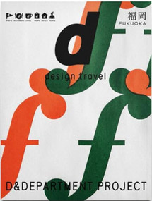d design travel FUKUOKA by D&DEPARTMENT PROJECT, 9784903097138