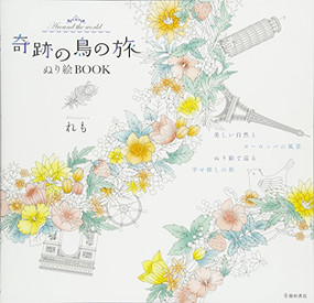 Around the World: A Coloring Book (Japanese Edition) by REMO, 9784262155050