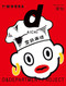 d design travel AICHI by D&DEPARTMENT PROJECT, 9784903097190