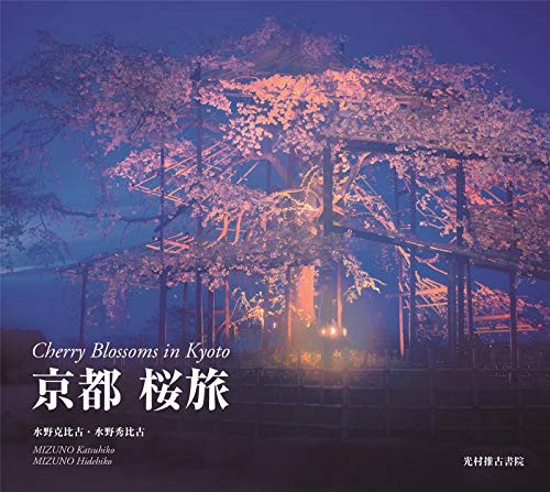 Embracing Sakura in Kyoto by Katsuhiko Mizuno, 9784838105571