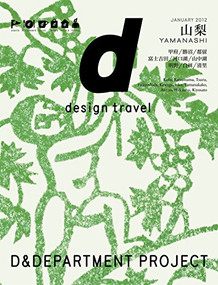 d design travel YAMANASHI by D&DEPARTMENT PROJECT, 9784903097077
