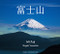 Mt.Fuji by Shigeki Yamashita, 9784883500529
