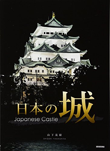Japanese Castle by Shigeki Yamashita, 9784883503124