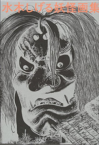 Shigeru Mizuki Yokai Art Book Collector's Edition (Japanese Edition) by Shigeru Mizuki, 9784835455426