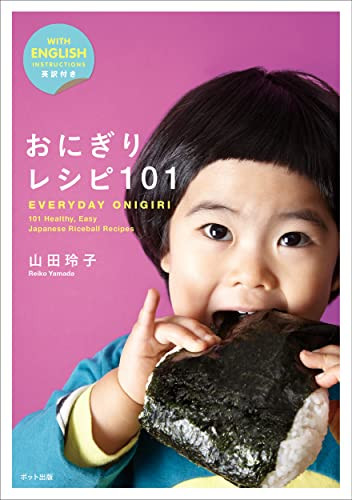 Everyday Onigiri 101: Healthy, Easy Japanese Riceball Recipes by Reiko Yamada, 9784780802047