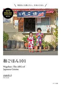 Wagohan 101: The ABCs of Japanese Cuisine by Reiko Yamada, 9784780802313