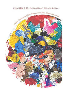 Tadanori Yokoo Incomplete: What's yours is mine. What's mine is mine. by Tadanori Yokoo, 9784568103809