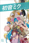 Hatsune Miku (Japanese Edition) by Editors at BIJUTSU TECHO, 9784568430868