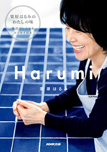 Harumi by Harumi Kurihara, 9784140332993