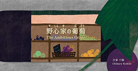 The Ambitious Grape by Chiharu Yoshiie, 9784908683138