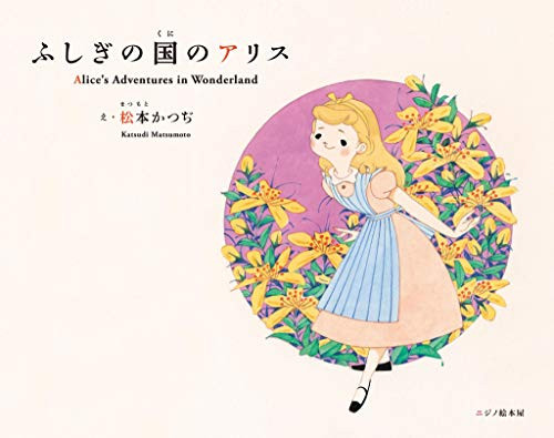 Alice's Adventures in Wonderland - 9784908683091 by Katsudi Matsumoto, 9784908683091