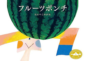 Fruit Punch (Japanese Edition) by harapekomegane, 9784908683008