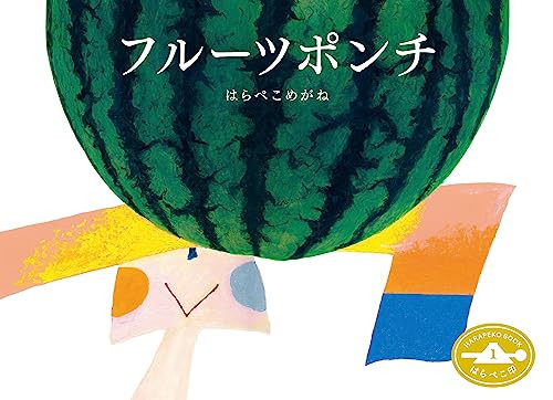 Fruit Punch (Japanese Edition) by harapekomegane, 9784908683008