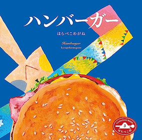 Hamburger by harapekomegane, 9784908683022
