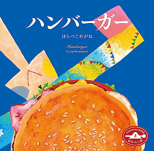 Hamburger by harapekomegane, 9784908683022
