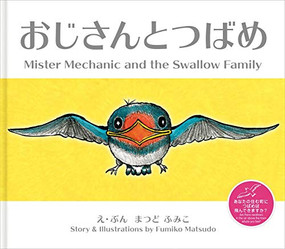 Master Mechanic and the Swallow Family by Fumiko Matsudo, 9784908683077