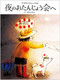 Midnight Birthday Party (Japanese Edition) by Yoshiko Kitani, 9784908683145