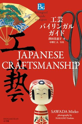 Japanese Craftsmanship by Mieko Sawada, 9784093886574