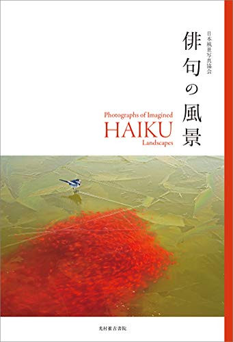 Photographs of Imagined Haiku Landscapes (Japanese Edition) by Members of Japan Nature Scener Photograph Association, 9784838198399