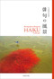 Photographs of Imagined Haiku Landscapes (Japanese Edition) by Members of Japan Nature Scener Photograph Association, 9784838198399