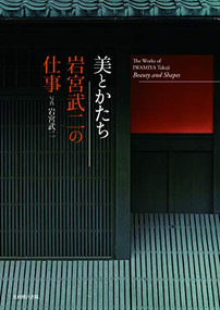 The Works of Iwamiya Takeji: Beauty and Shapes (Japanese Edition) by Iwamiya Takeji, 9784838105816