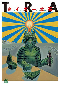 TRA (Japanese Edition) by Tiger Tateishi, 9784875024255
